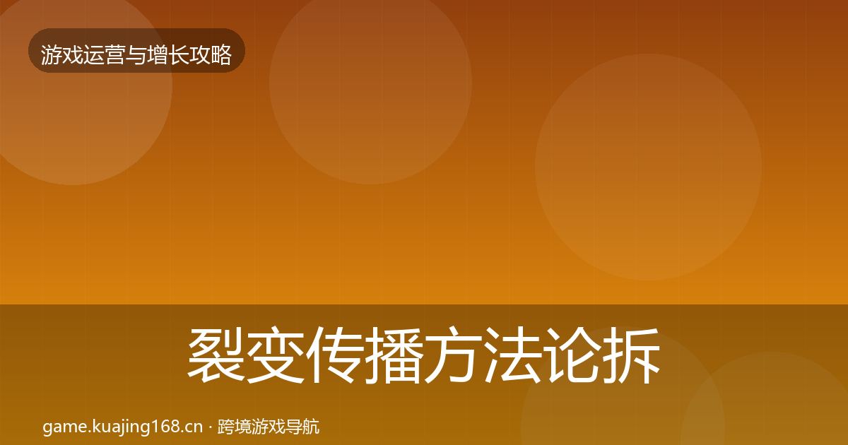 裂变传播方法论拆解入门到进阶·第2607篇