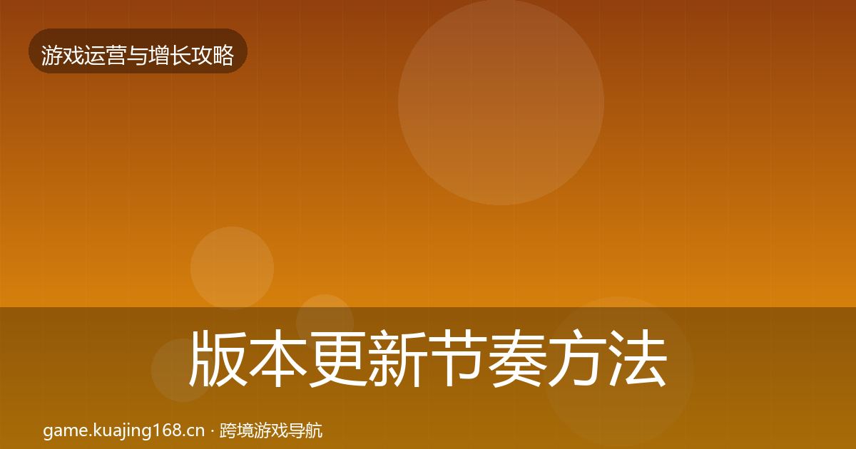 版本更新节奏方法论拆解全攻略