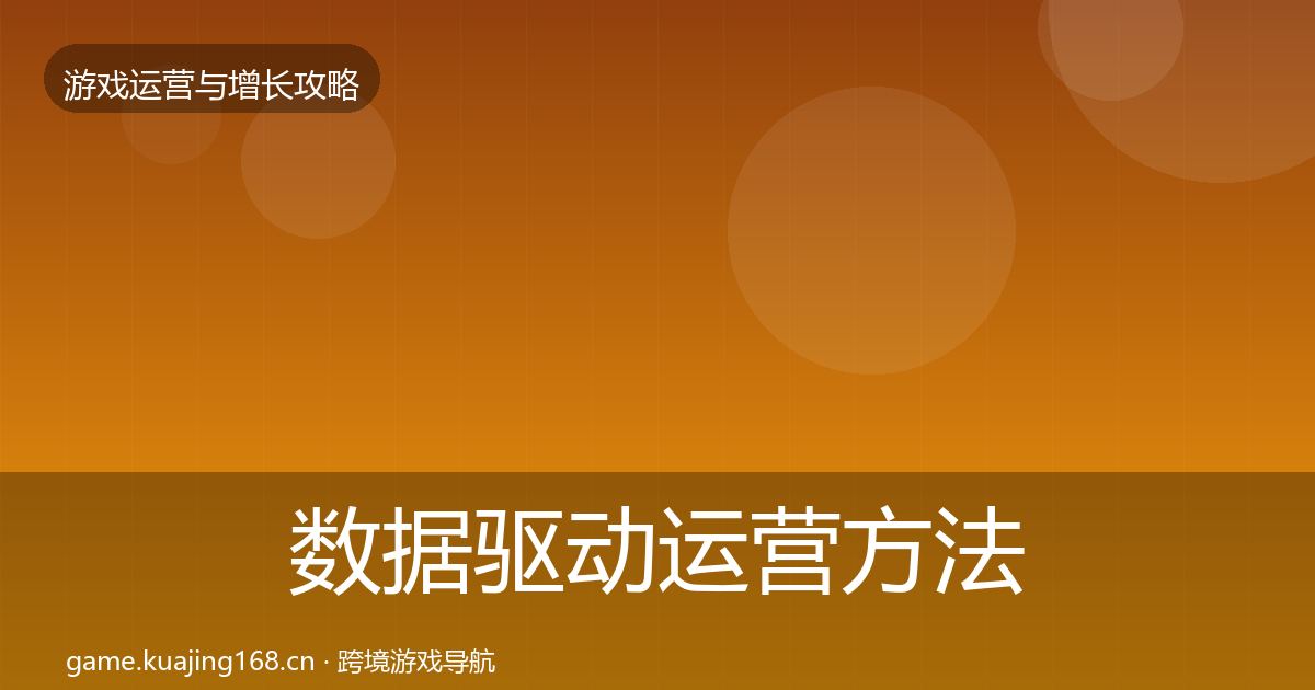 数据驱动运营方法论拆解实践指南