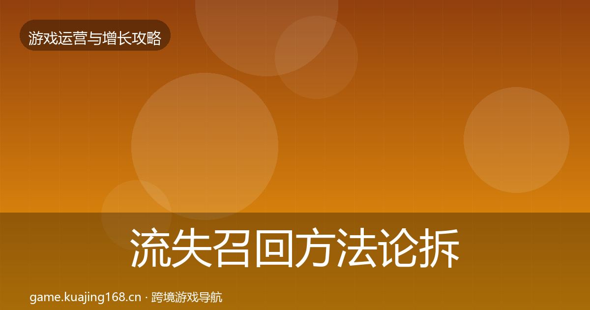 流失召回方法论拆解要点梳理·第2608篇