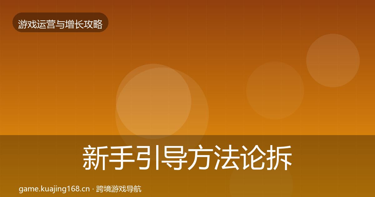 新手引导方法论拆解入门到进阶·第2608篇
