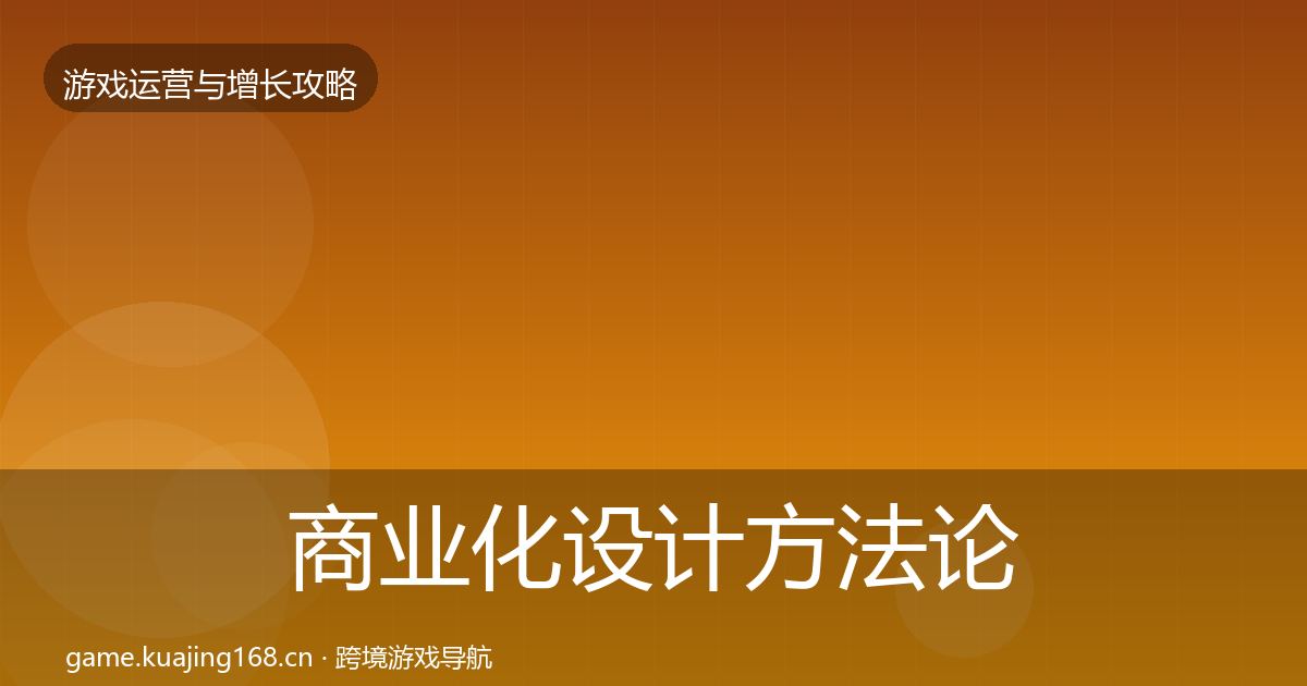 商业化设计方法论拆解全攻略·第2609篇