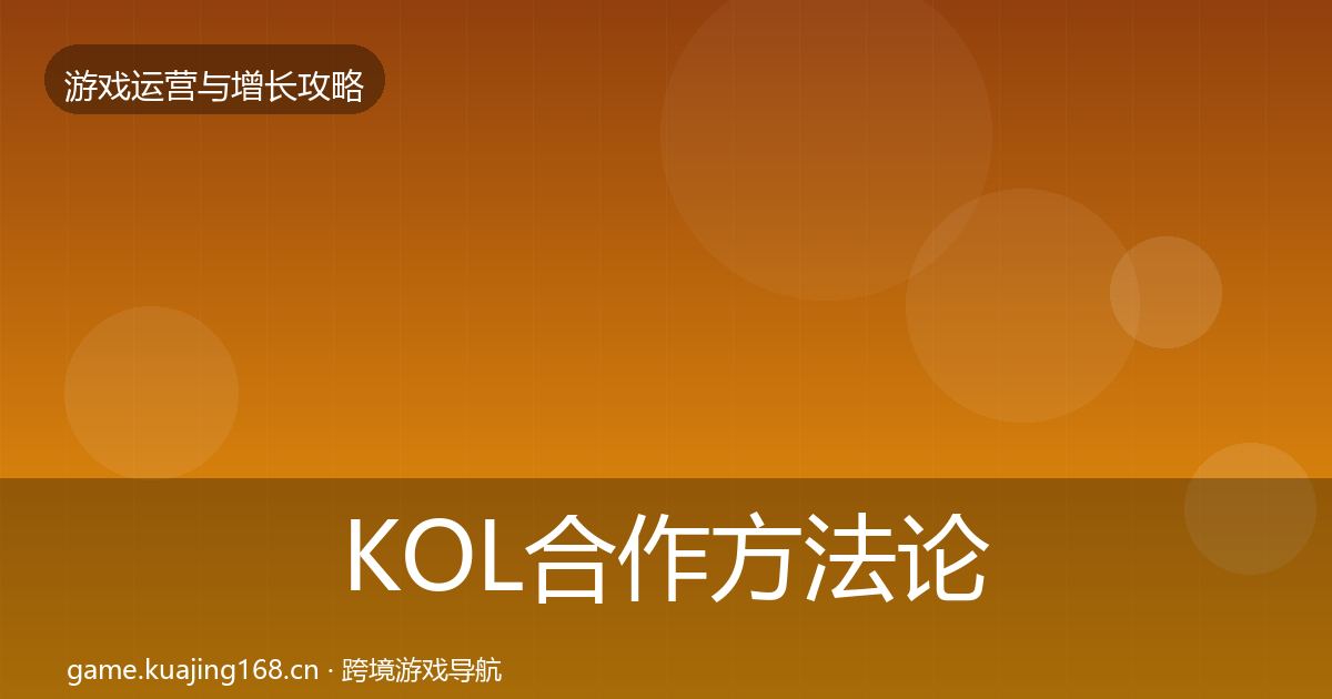 KOL合作方法论拆解要点梳理·第2609篇