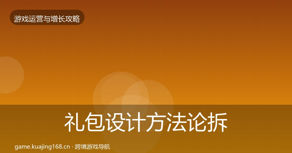 礼包设计方法论拆解全攻略·第2610篇