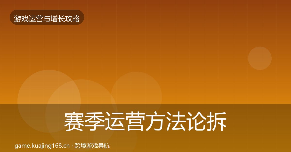 赛季运营方法论拆解实践指南·第2610篇