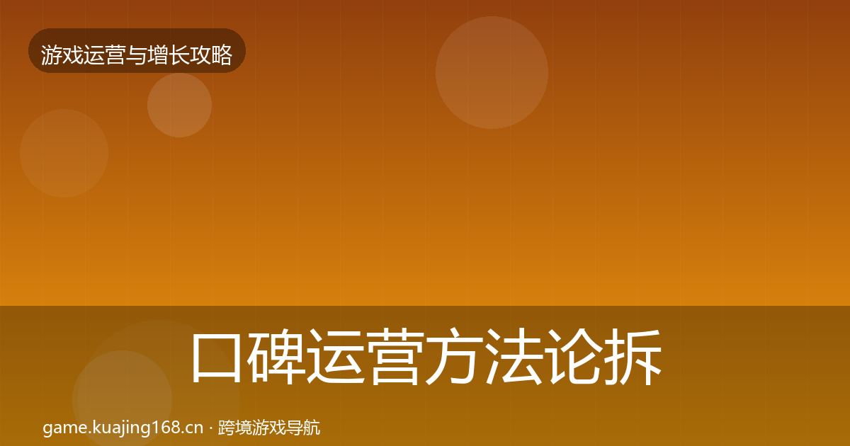 口碑运营方法论拆解要点梳理·第2610篇