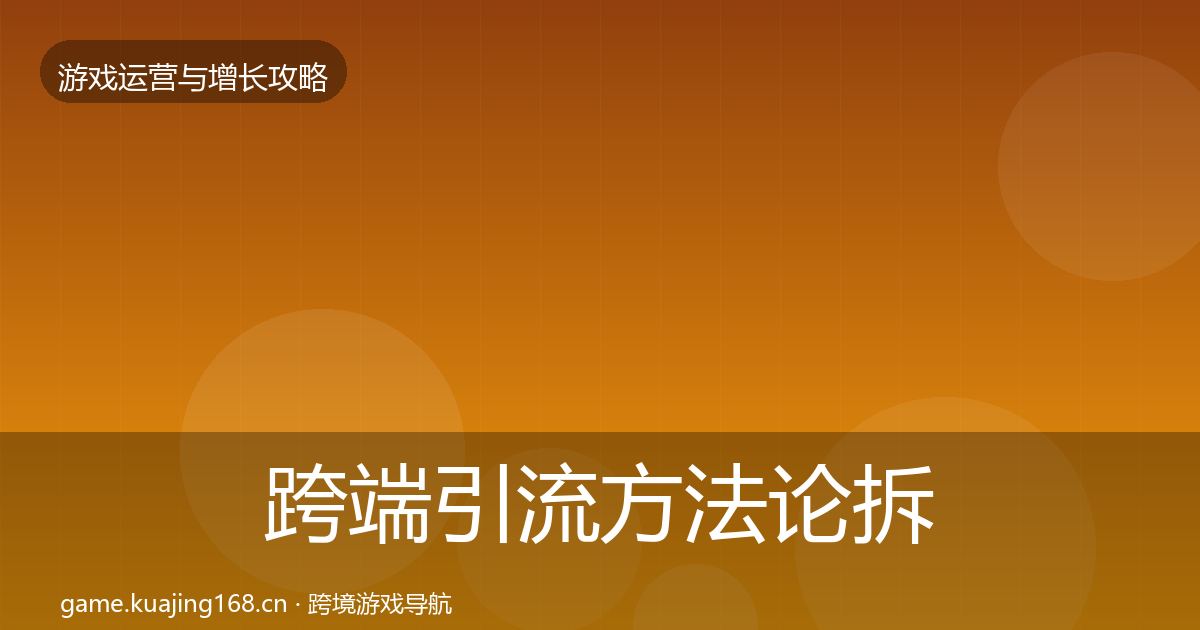 跨端引流方法论拆解入门到进阶·第2610篇