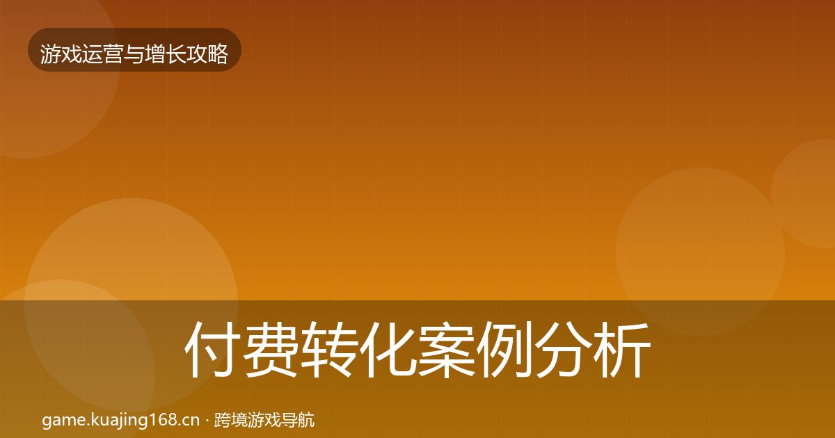 付费转化案例分析要点梳理·第2611篇