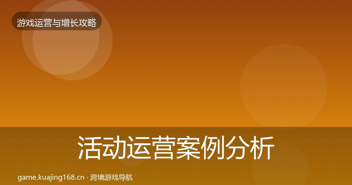 活动运营案例分析入门到进阶·第2611篇