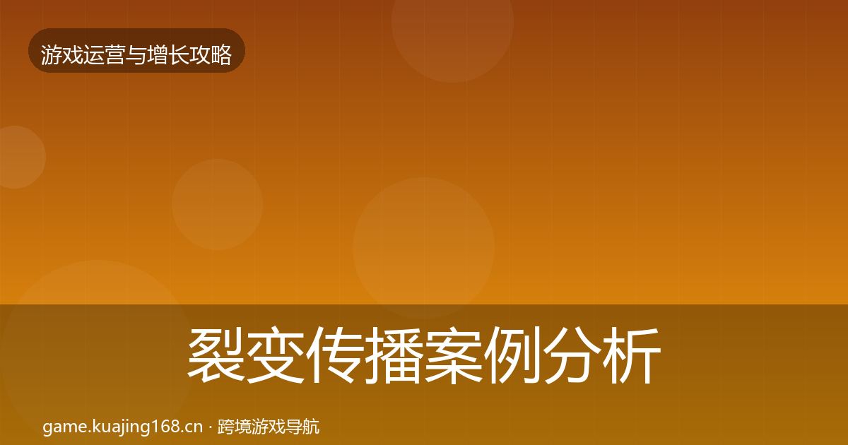 裂变传播案例分析入门到进阶·第2612篇