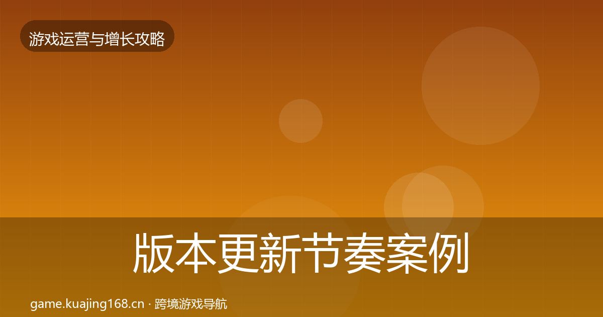 版本更新节奏案例分析全攻略·第2613篇