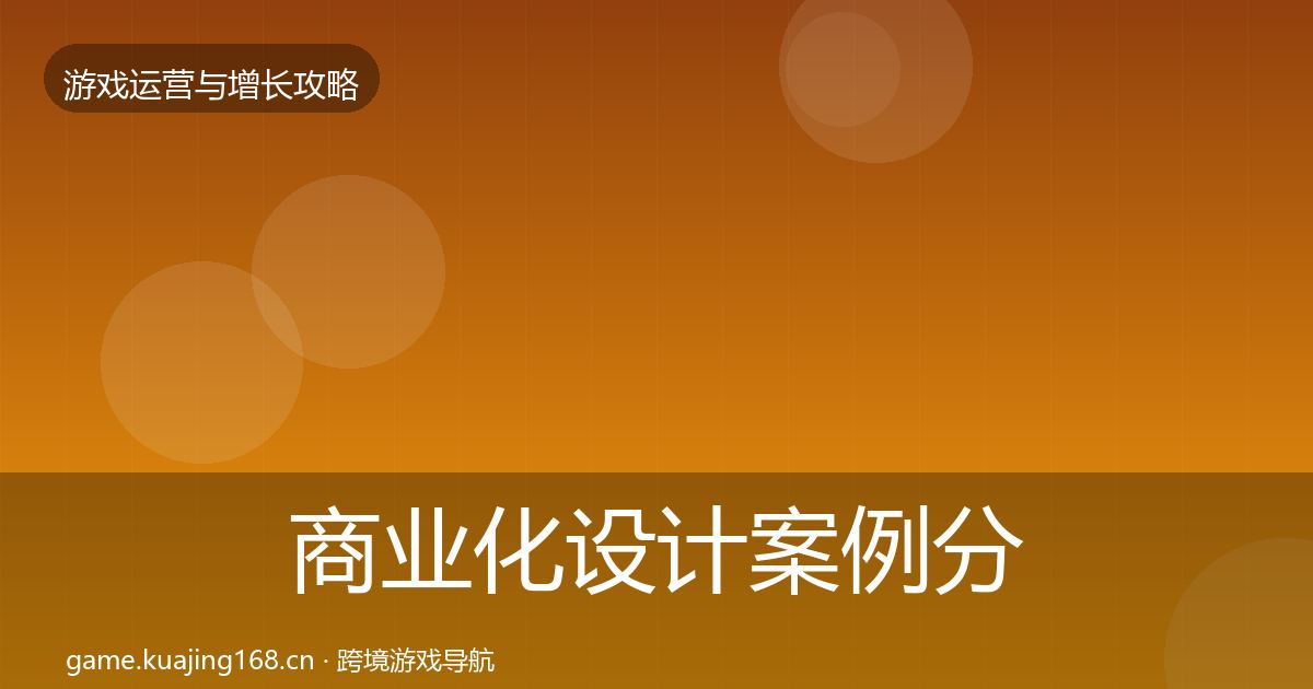 商业化设计案例分析全攻略·第2614篇