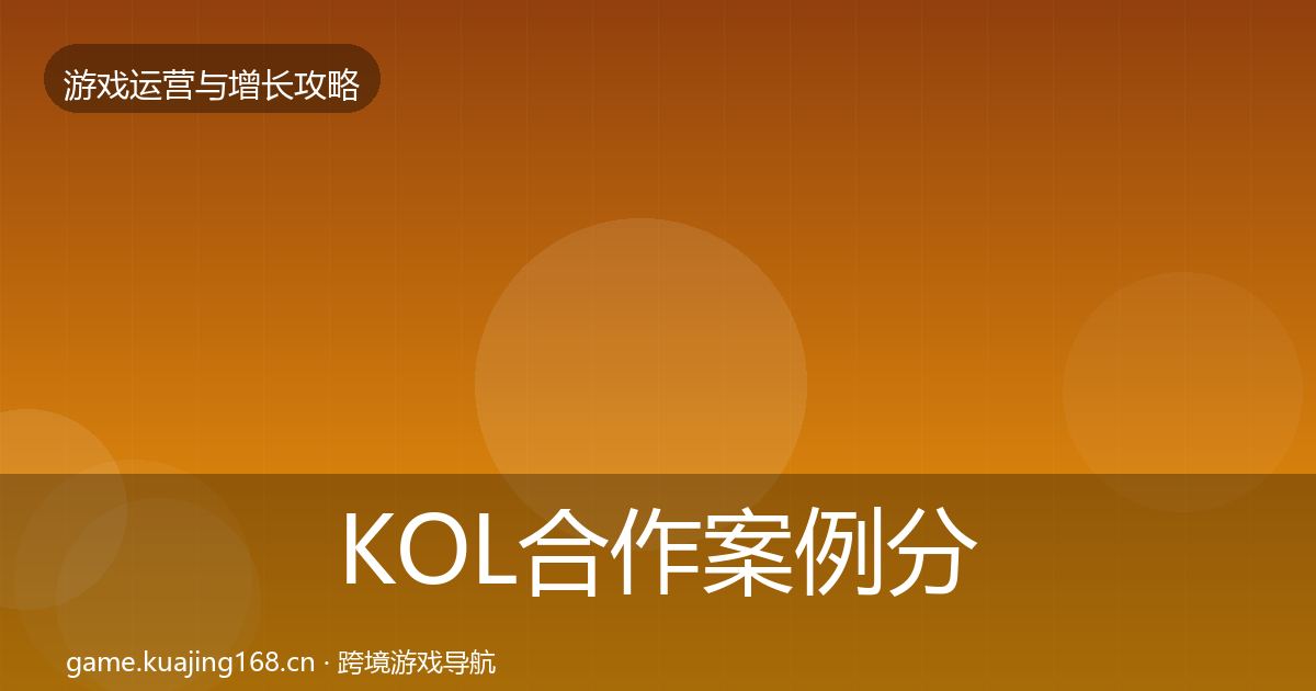 KOL合作案例分析要点梳理·第2614篇