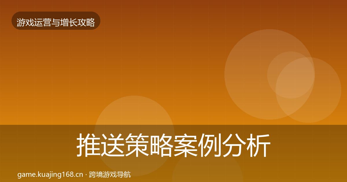 推送策略案例分析入门到进阶·第2614篇