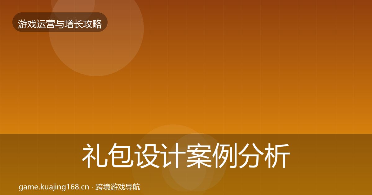 礼包设计案例分析全攻略·第2615篇