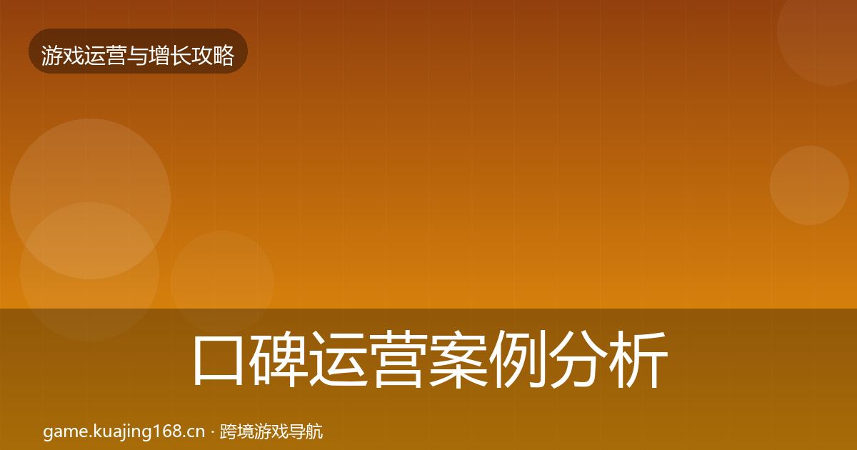 口碑运营案例分析要点梳理