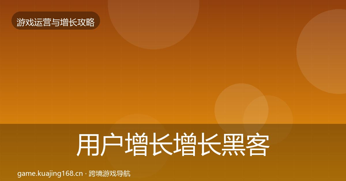 用户增长增长黑客技巧全攻略·第2616篇