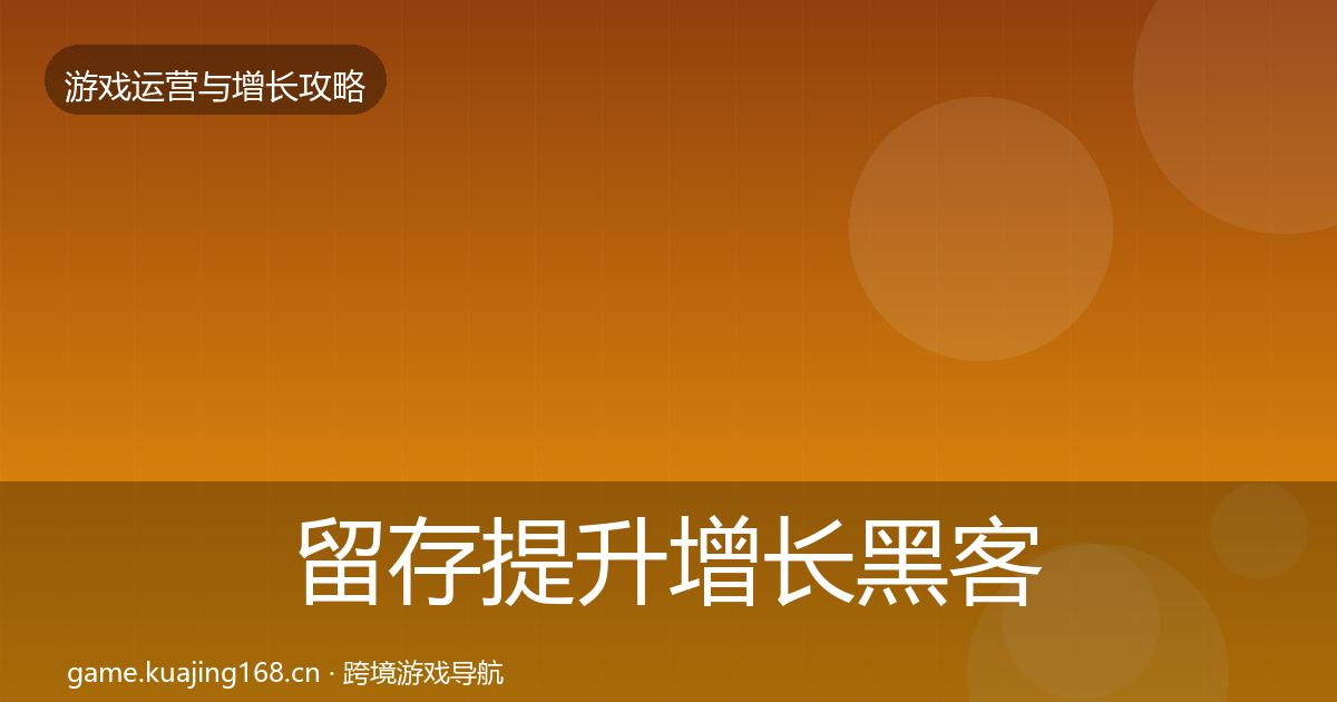 留存提升增长黑客技巧实践指南·第2616篇