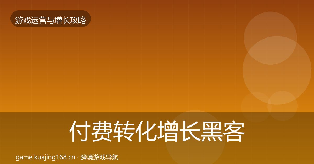 付费转化增长黑客技巧要点梳理·第2616篇