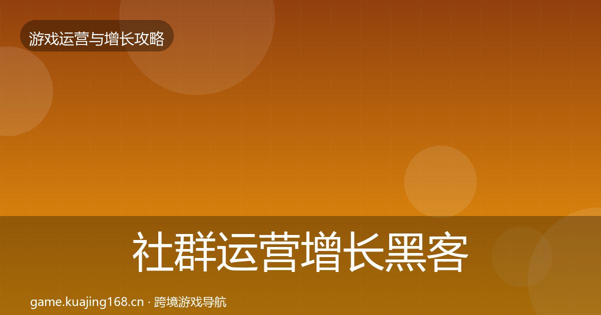 社群运营增长黑客技巧全攻略·第2617篇