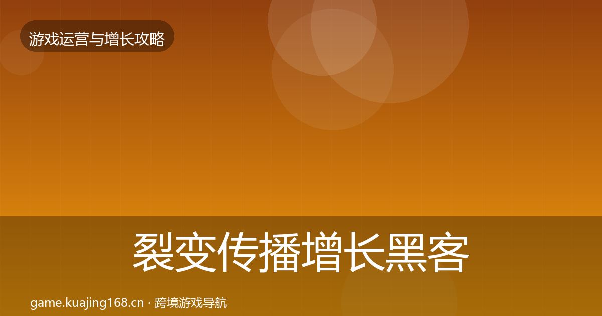 裂变传播增长黑客技巧入门到进阶·第2617篇
