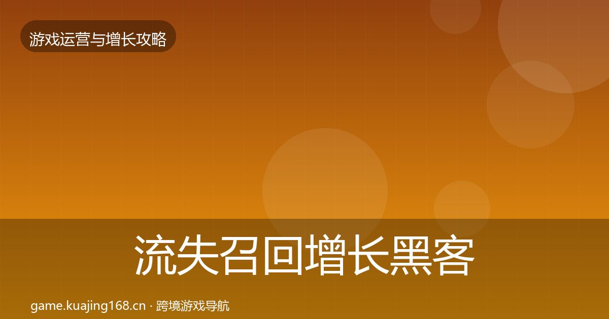 流失召回增长黑客技巧要点梳理·第2618篇