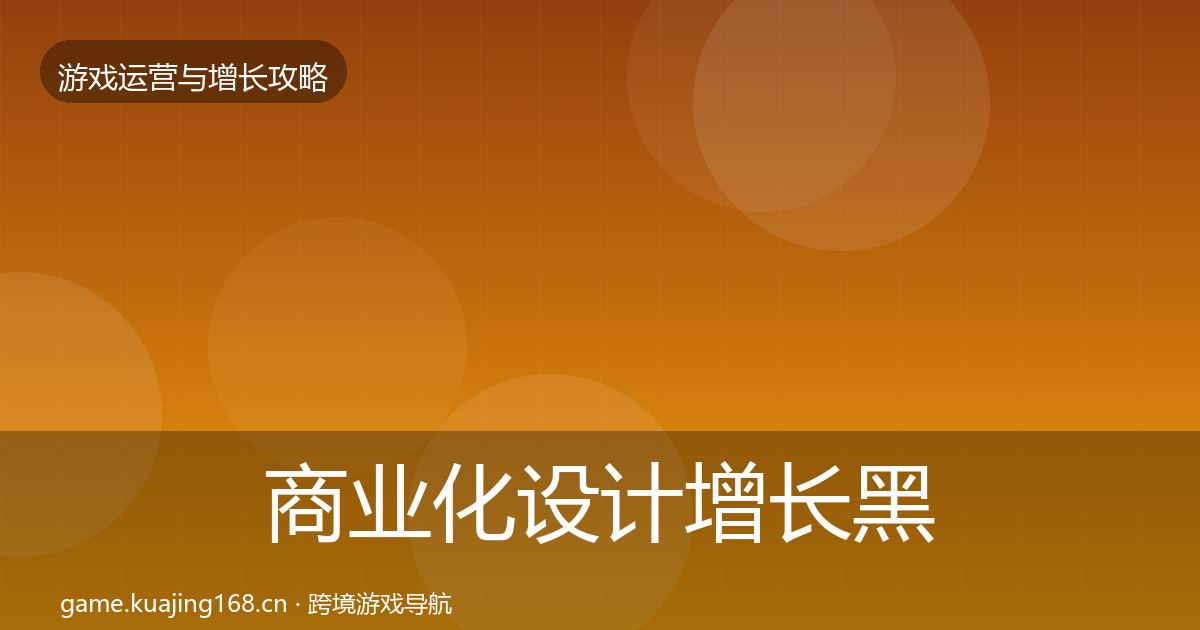 商业化设计增长黑客技巧全攻略·第2619篇
