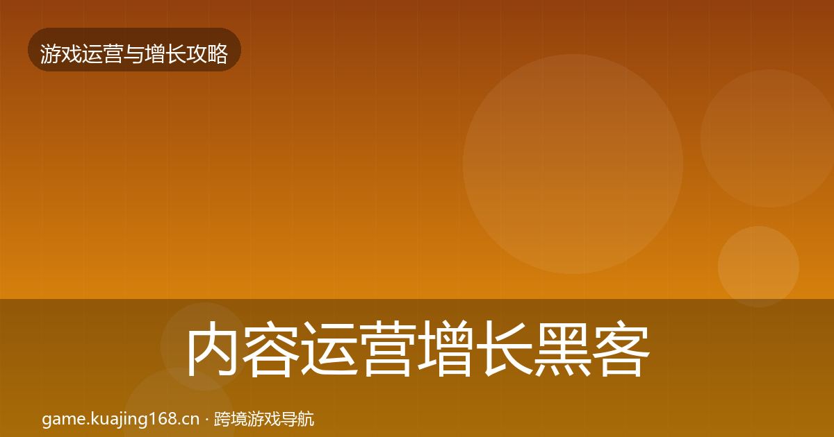 内容运营增长黑客技巧实践指南·第2619篇
