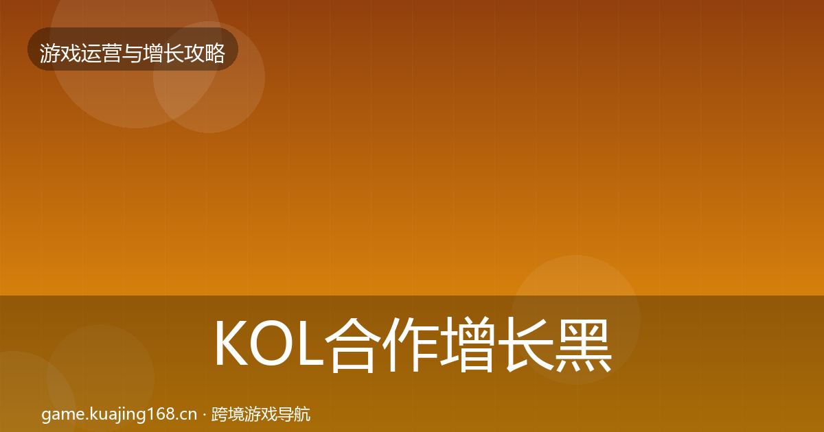 KOL合作增长黑客技巧要点梳理·第2619篇