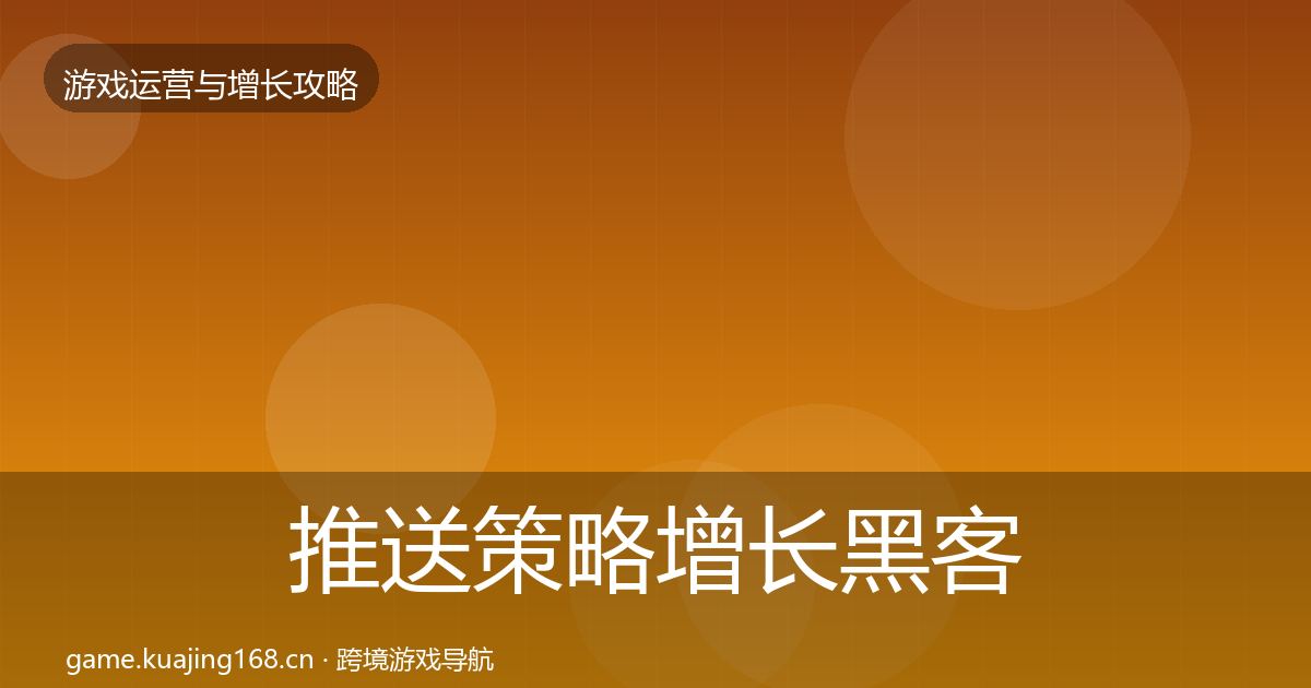 推送策略增长黑客技巧入门到进阶·第2619篇