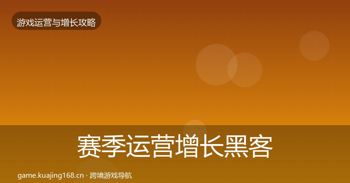 赛季运营增长黑客技巧实践指南·第2620篇