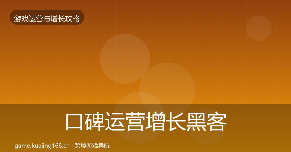 口碑运营增长黑客技巧要点梳理·第2620篇