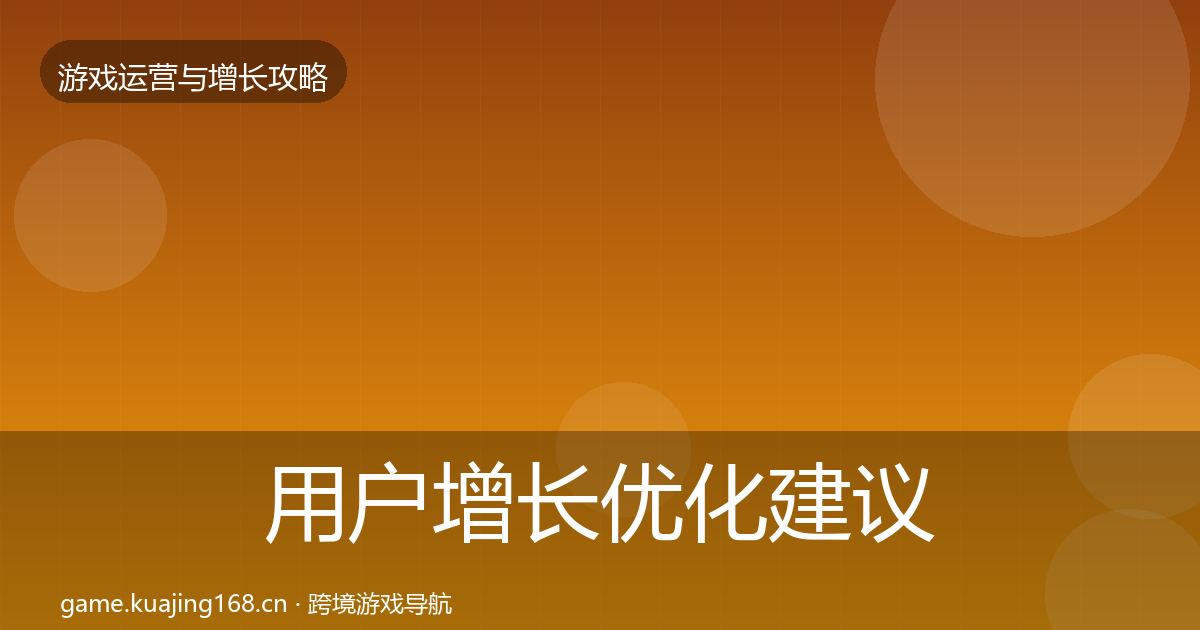 用户增长优化建议全攻略·第2621篇