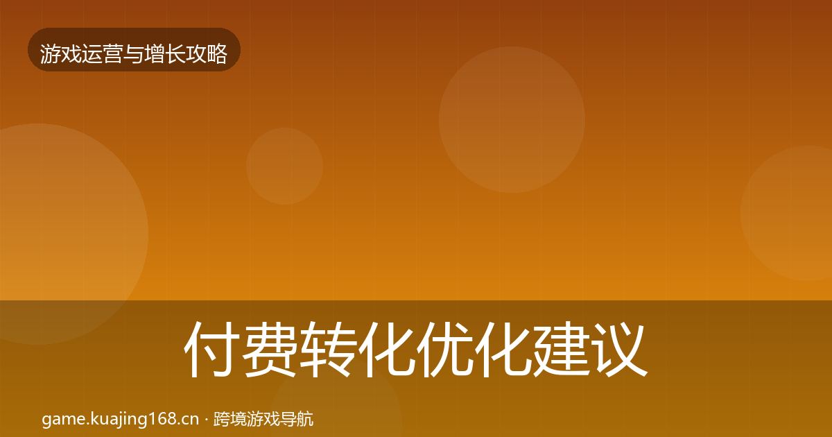 付费转化优化建议要点梳理·第2621篇