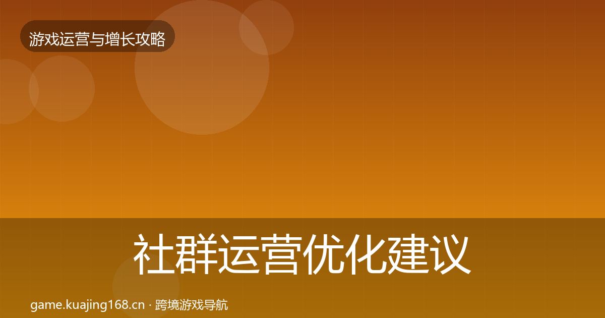 社群运营优化建议全攻略·第2622篇