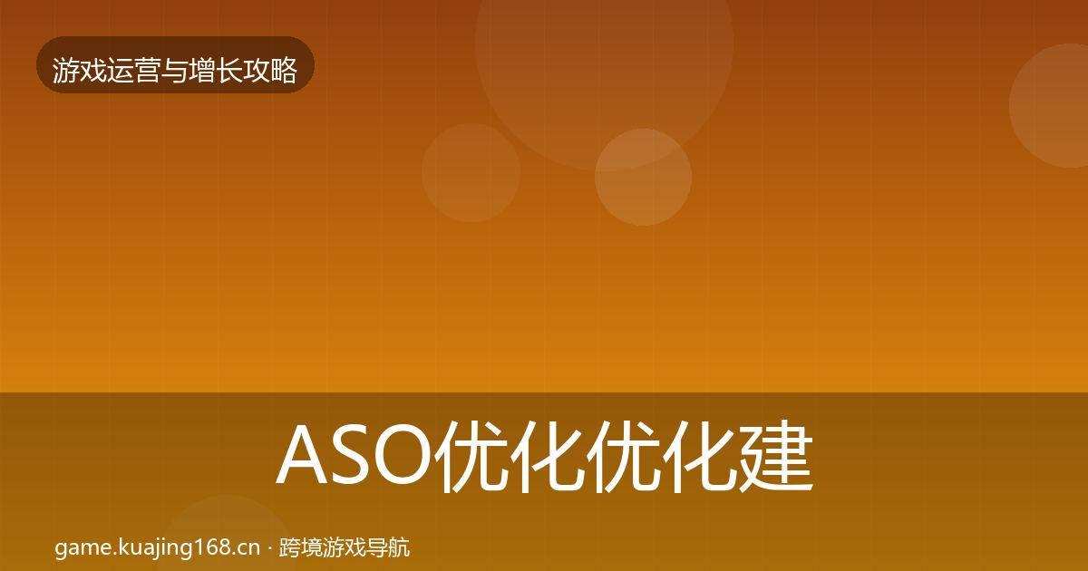 ASO优化优化建议实践指南·第2622篇