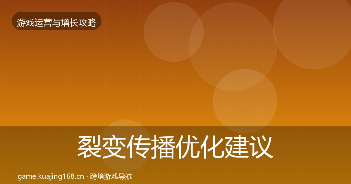 裂变传播优化建议入门到进阶·第2622篇