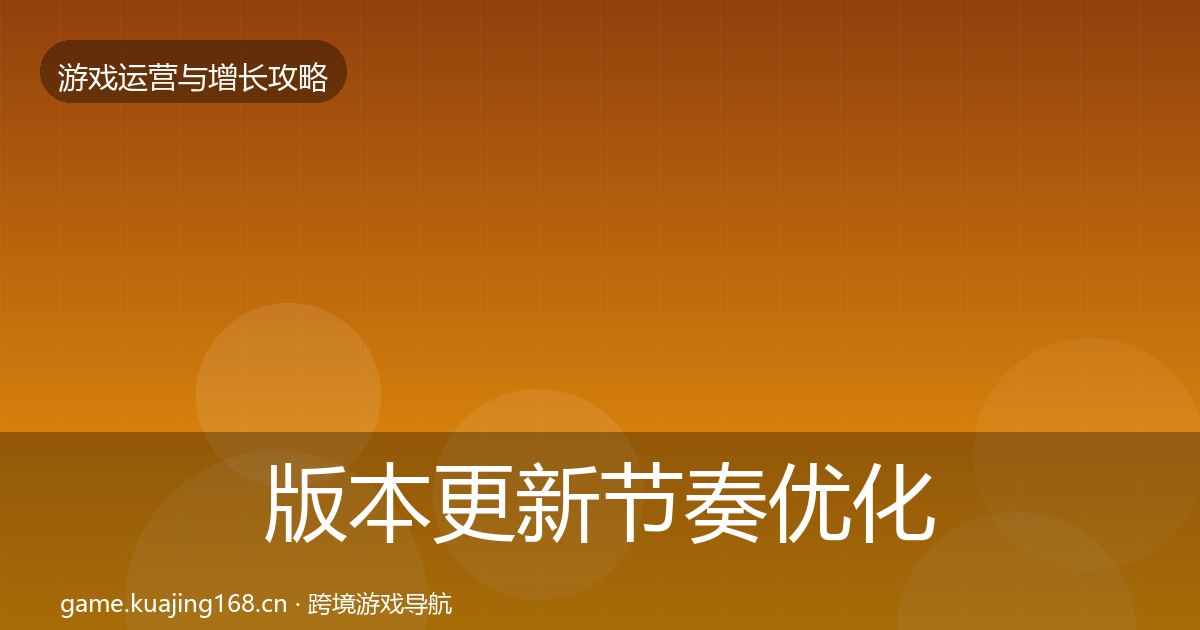 版本更新节奏优化建议全攻略·第2623篇