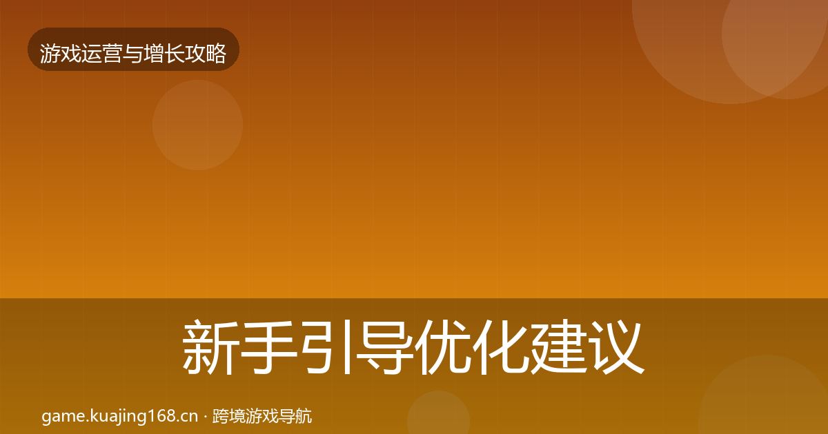 新手引导优化建议入门到进阶·第2623篇