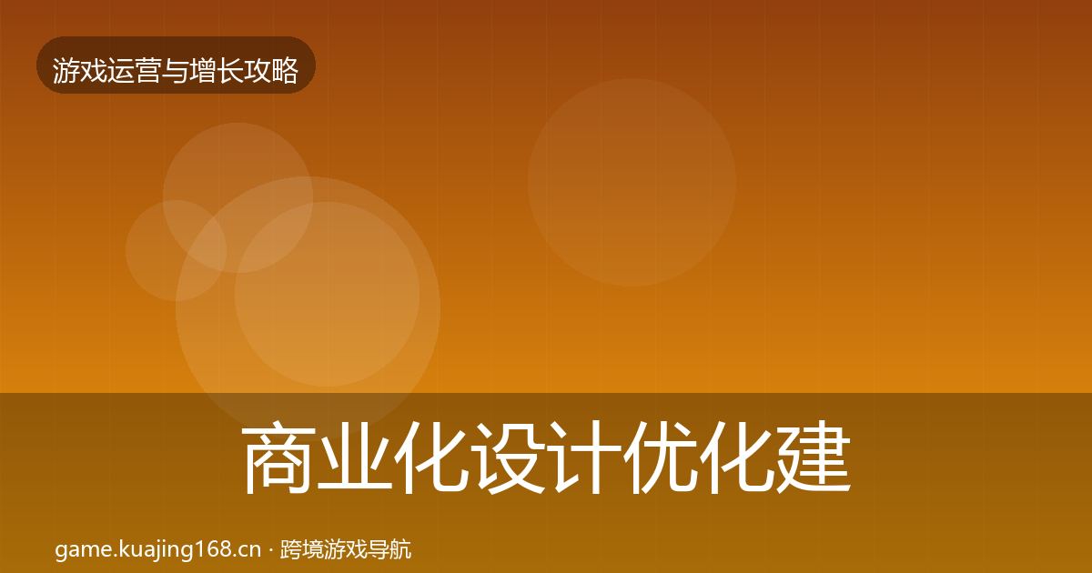 商业化设计优化建议全攻略·第2624篇