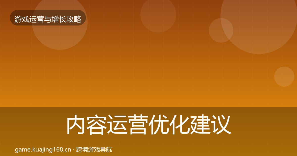 内容运营优化建议实践指南·第2624篇
