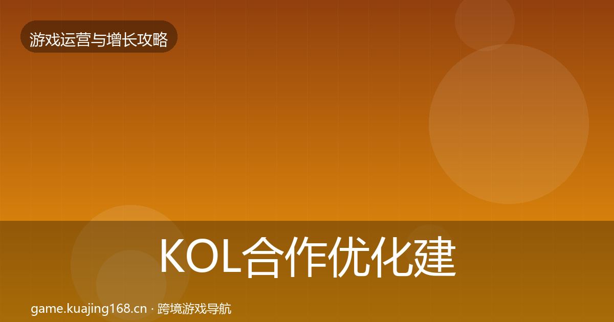 KOL合作优化建议要点梳理·第2624篇