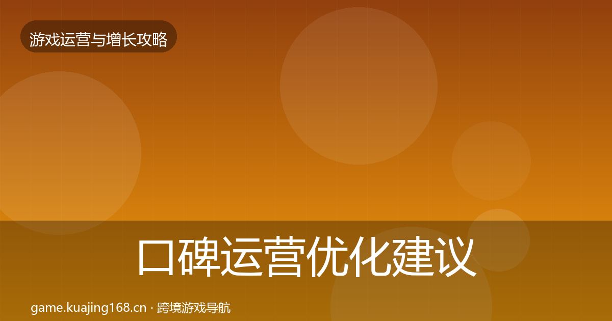 口碑运营优化建议要点梳理·第2625篇