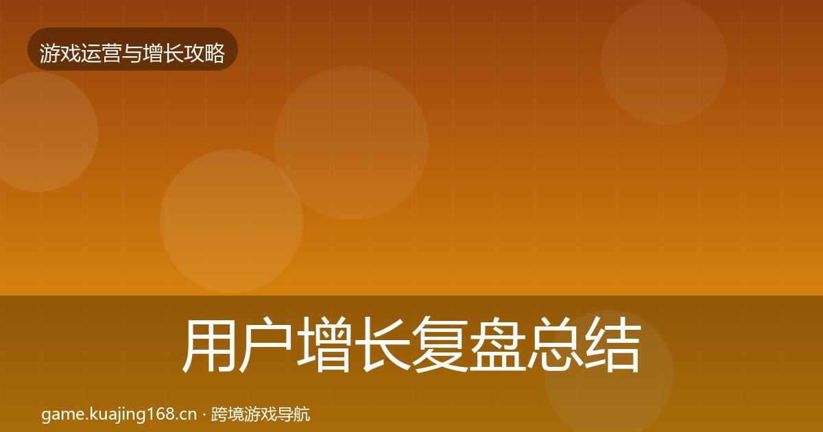 用户增长复盘总结全攻略·第2626篇