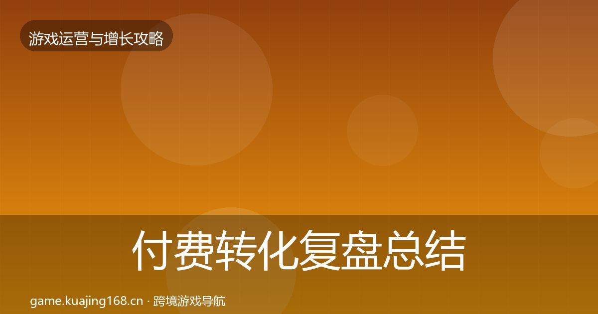 付费转化复盘总结要点梳理·第2626篇