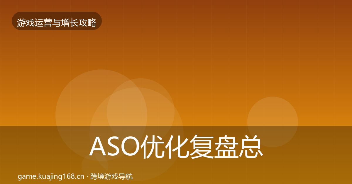 ASO优化复盘总结实践指南·第2627篇