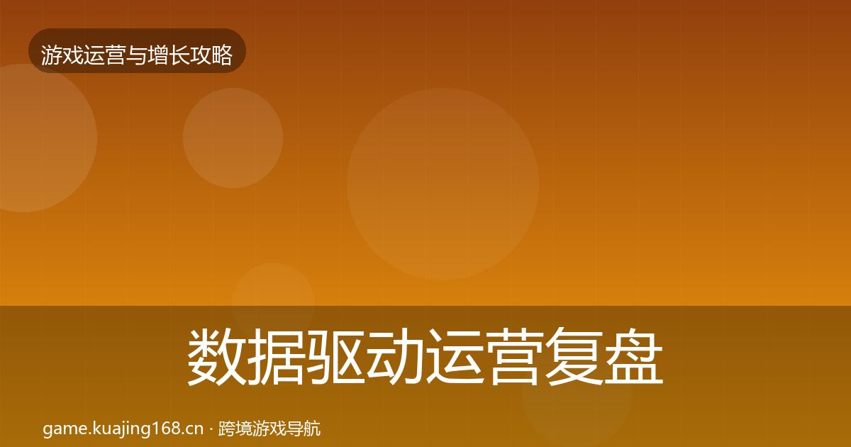 数据驱动运营复盘总结实践指南·第2628篇