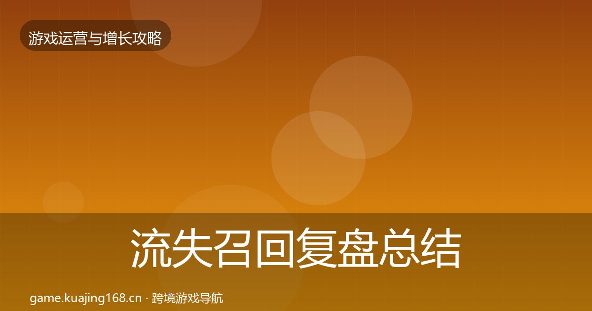 流失召回复盘总结要点梳理