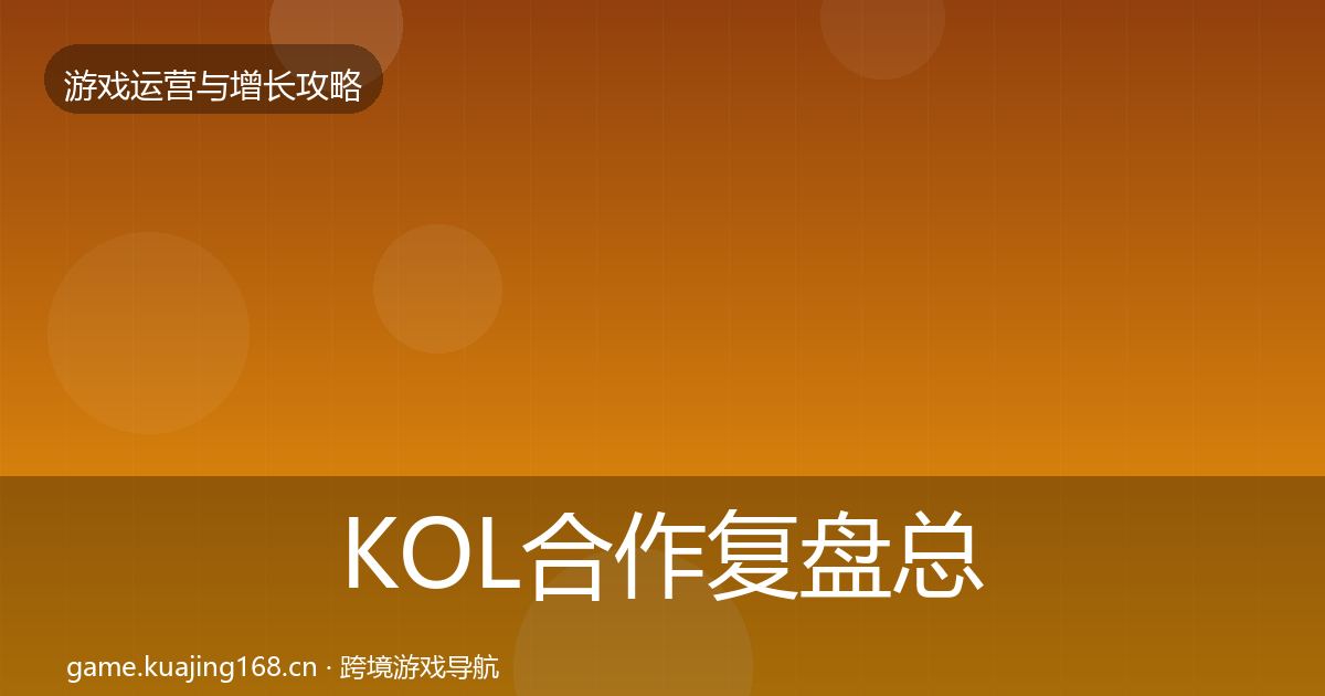KOL合作复盘总结要点梳理·第2629篇