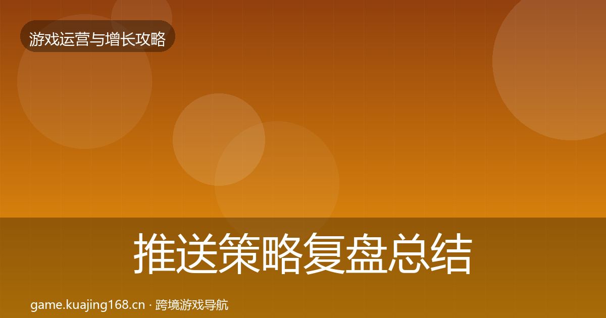 推送策略复盘总结入门到进阶·第2629篇